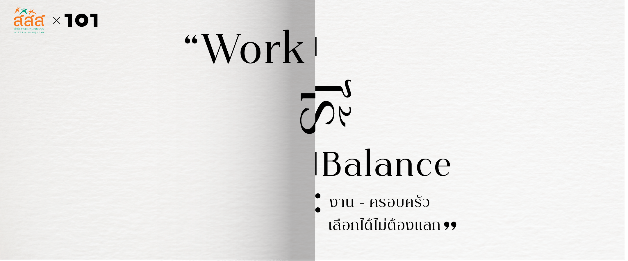 งานเสวนาสาธารณะ ‘Work-ไร้-Balance : งาน-ครอบครัว เลือกได้ไม่ต้องแลก’
