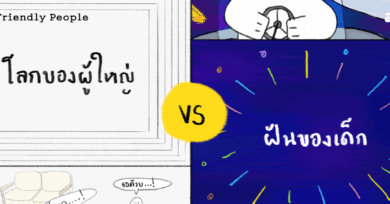 โลกของผู้ใหญ่ vs ฝันของเด็ก