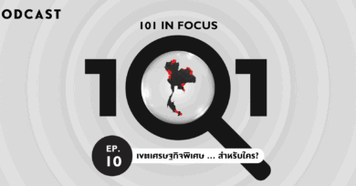 101 in focus EP.10 : เขตเศรษฐกิจพิเศษ … สำหรับใคร?
