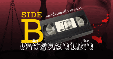 SIDE B อีกเสียงจากที่เขาบอกว่า “เครียดส่วนตัว”