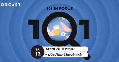 101 in focus EP.12 : Alcohol Rhythm – เปลี่ยนจังหวะชีวิตคนติดเหล้า