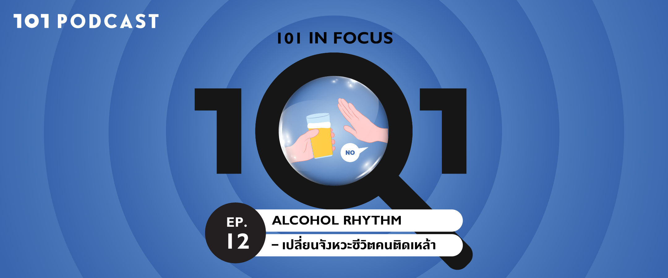 101 in focus EP.12 : Alcohol Rhythm – เปลี่ยนจังหวะชีวิตคนติดเหล้า