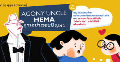 Agony Uncle* Hema ลุงเฮม่าตอบปัญหา