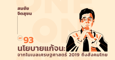 101 One-On-One Ep.93 นโยบายแก้จน: บทเรียนจากนักเศรษฐศาสตร์โนเบล 2019 ถึงสังคมเศรษฐกิจไทย