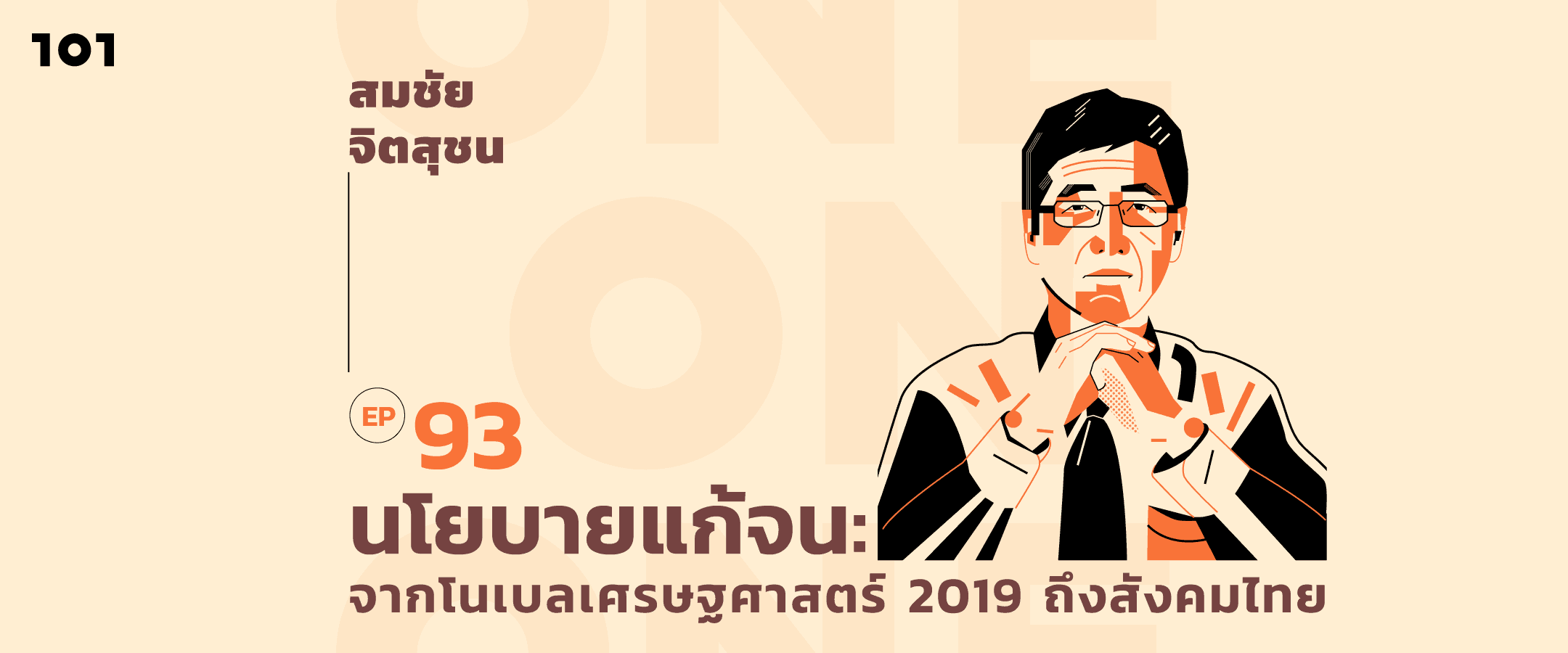 101 One-On-One Ep.93 นโยบายแก้จน: บทเรียนจากนักเศรษฐศาสตร์โนเบล 2019 ถึงสังคมเศรษฐกิจไทย