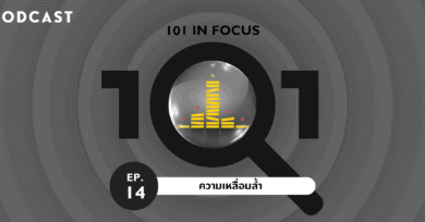 101 in focus EP.14 : ความเหลื่อมล้ำ