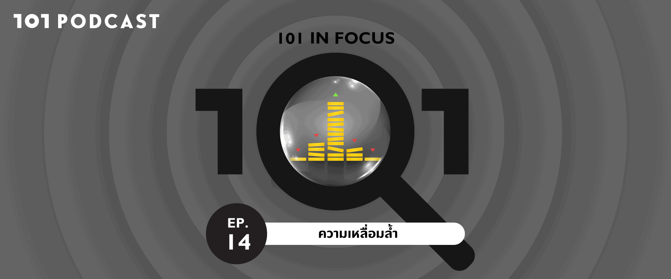 101 in focus EP.14 : ความเหลื่อมล้ำ