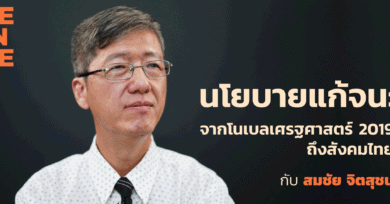 นโยบายแก้จน: บทเรียนจากนักเศรษฐศาสตร์โนเบล 2019 ถึงสังคมเศรษฐกิจไทย