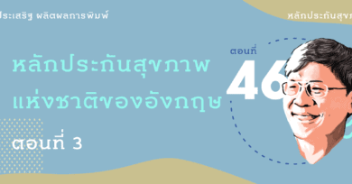 หลักประกันสุขภาพที่รัก (46) : หลักประกันสุขภาพแห่งชาติของอังกฤษ ตอนที่ 3