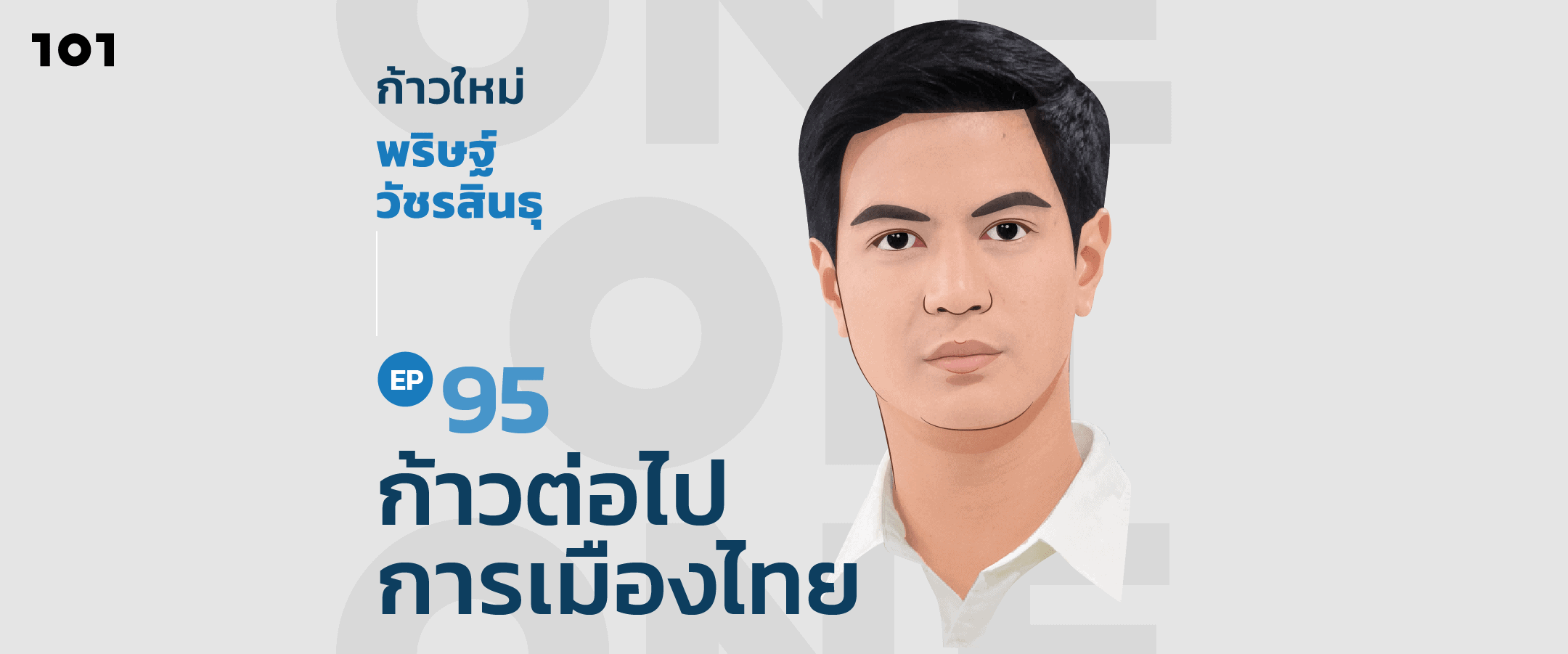 101 One-On-One Ep.95 "ก้าวใหม่ พริษฐ์ วัชรสินธุ ก้าวต่อไปการเมืองไทย"