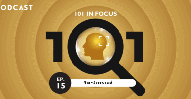 101 in focus EP.15 : จิต-วิเคราะห์