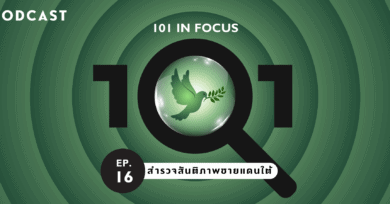 101 In Focus EP.16 : สำรวจสันติภาพชายแดนใต้