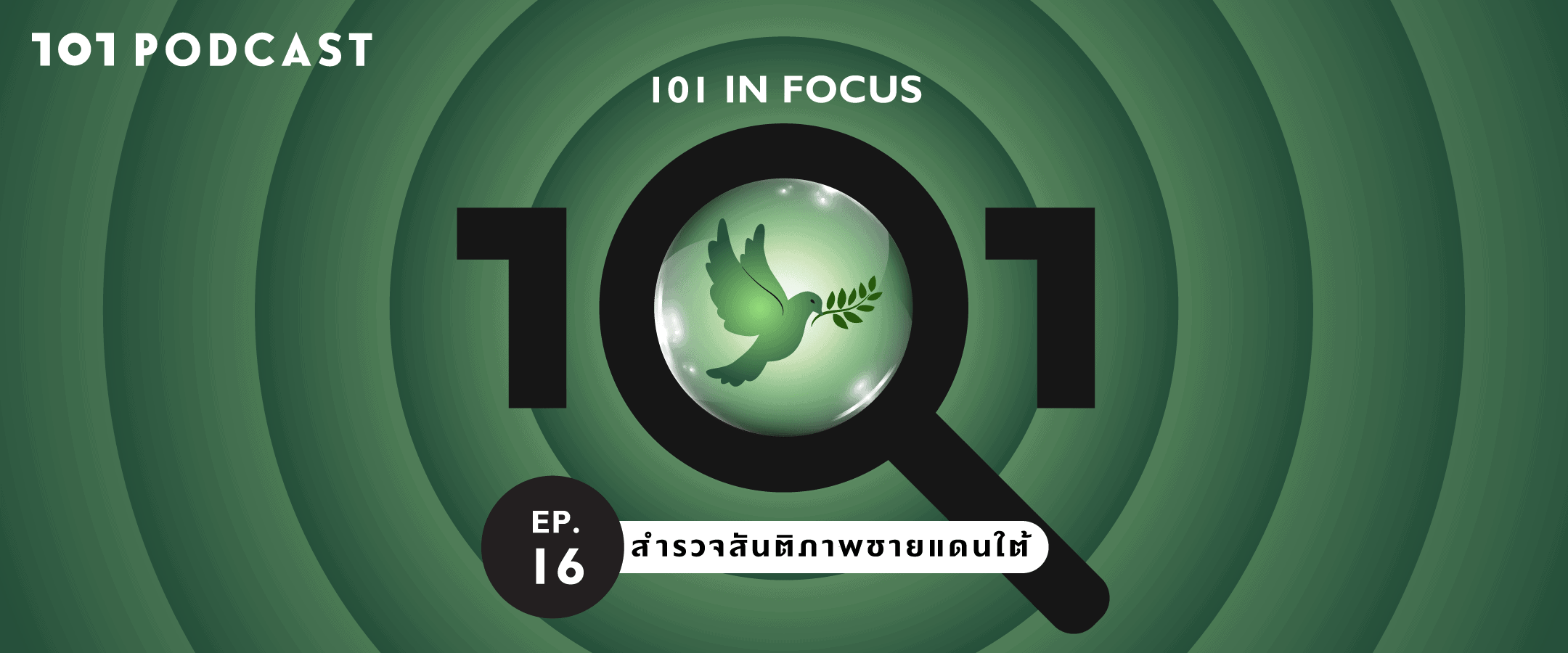 101 In Focus EP.16 : สำรวจสันติภาพชายแดนใต้