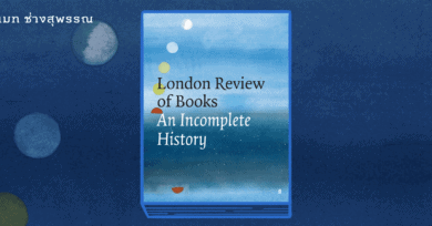ผ่านมาแล้วสี่สิบปี... London Review of Books: An Incomplete History