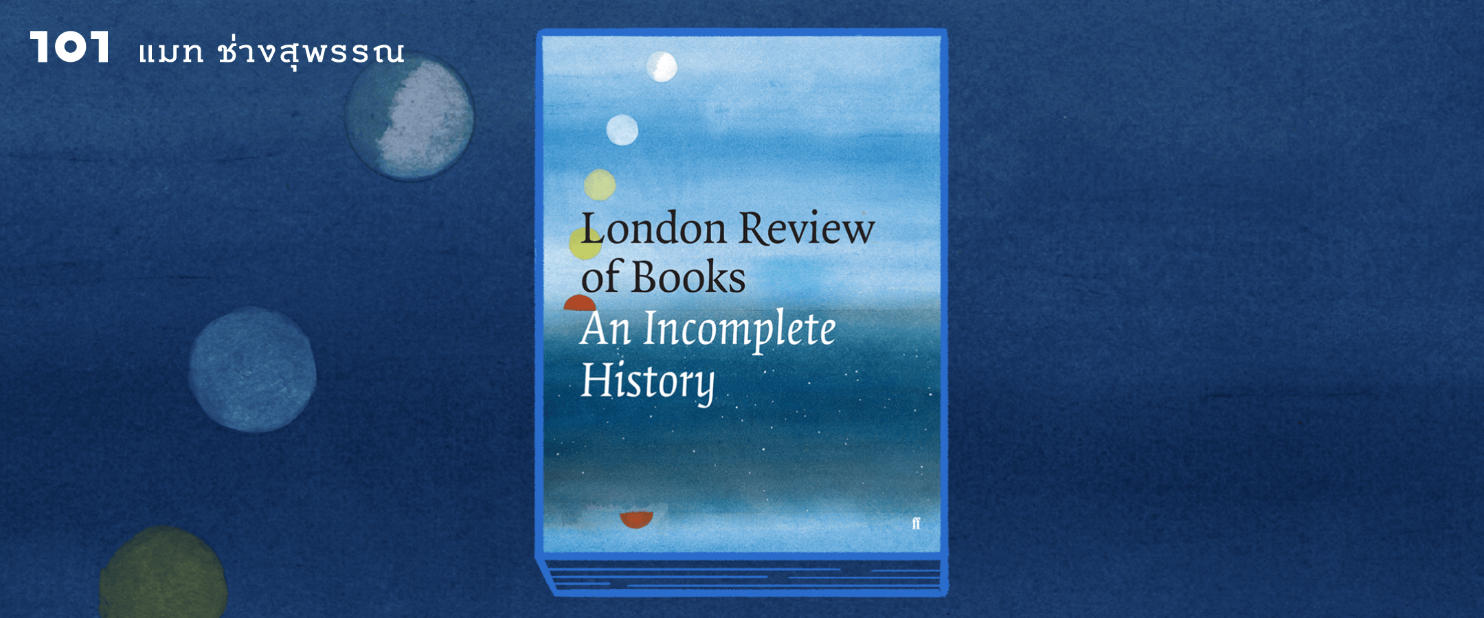 ผ่านมาแล้วสี่สิบปี... London Review of Books: An Incomplete History