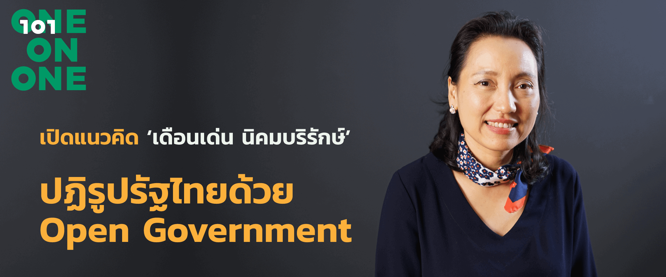 เปิดแนวคิด 'เดือนเด่น นิคมบริรักษ์' ปฏิรูปรัฐไทยด้วย open government