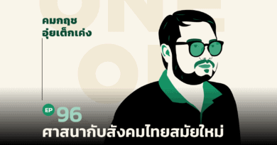 101 one-on-one Ep.96 "ศาสนากับสังคมไทยสมัยใหม่"