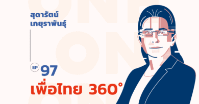 101 one-on-one Ep.97 'เพื่อไทย 360°'