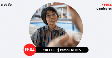 PRESSCAST EP.04 : จาก BBC สู่ Patani NOTES : 'นวลน้อย ธรรมเสถียร'