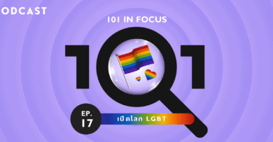 101 In Focus EP.17 : เปิดโลก LGBT