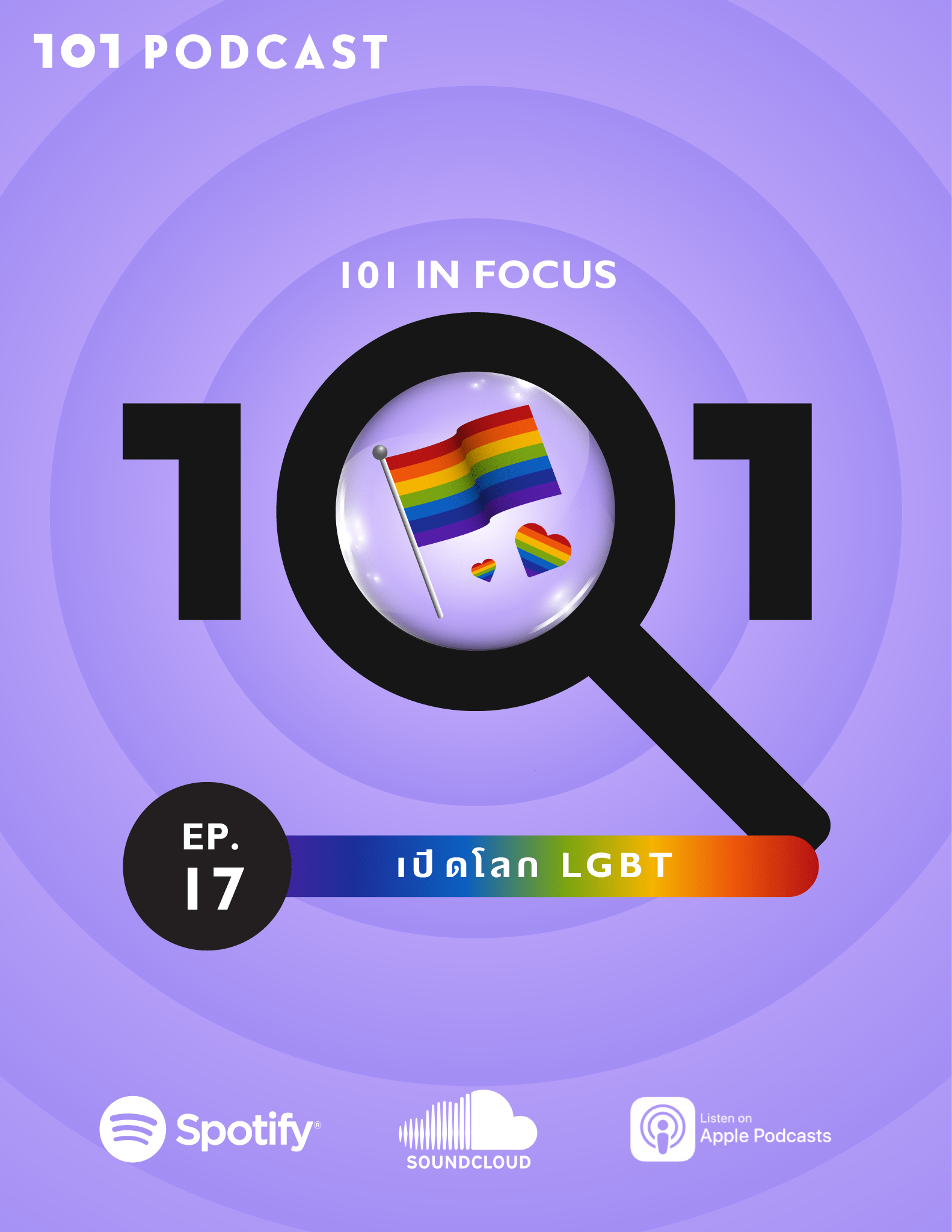 101 Podcast EP. 17 เปิดโลก LGBT