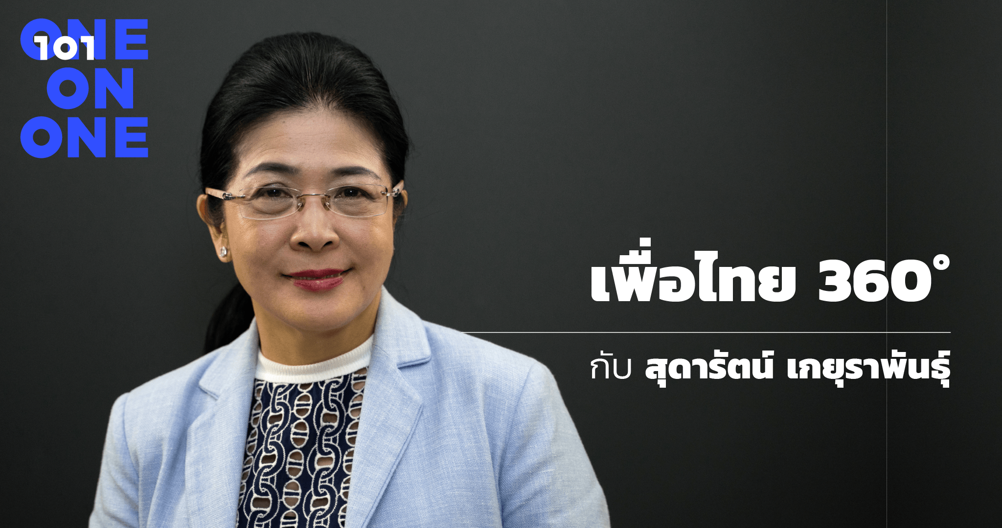 คุณหญิงสุดารัตน์