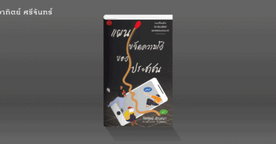 'แผนขจัดความโง่ของประชาชน' กับ ความงุนงงของวรรณกรรมสะท้อนสังคมของไทย