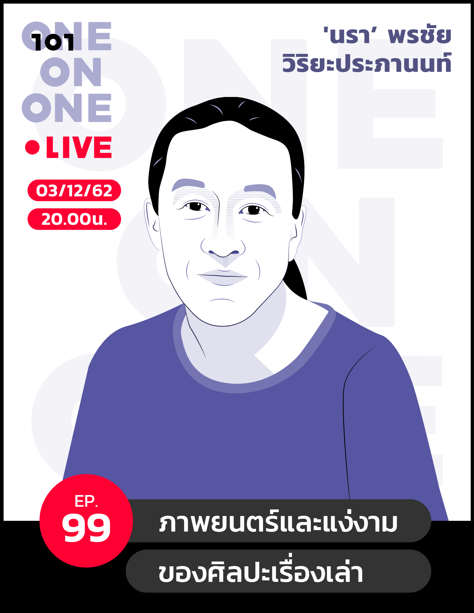 101 One-On-One Ep.99 