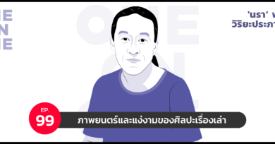 101 One-On-One Ep.99 "ภาพยนตร์และแง่งามของศิลปะเรื่องเล่า" กับ 'นรา’ พรชัย วิริยะประภานนท์