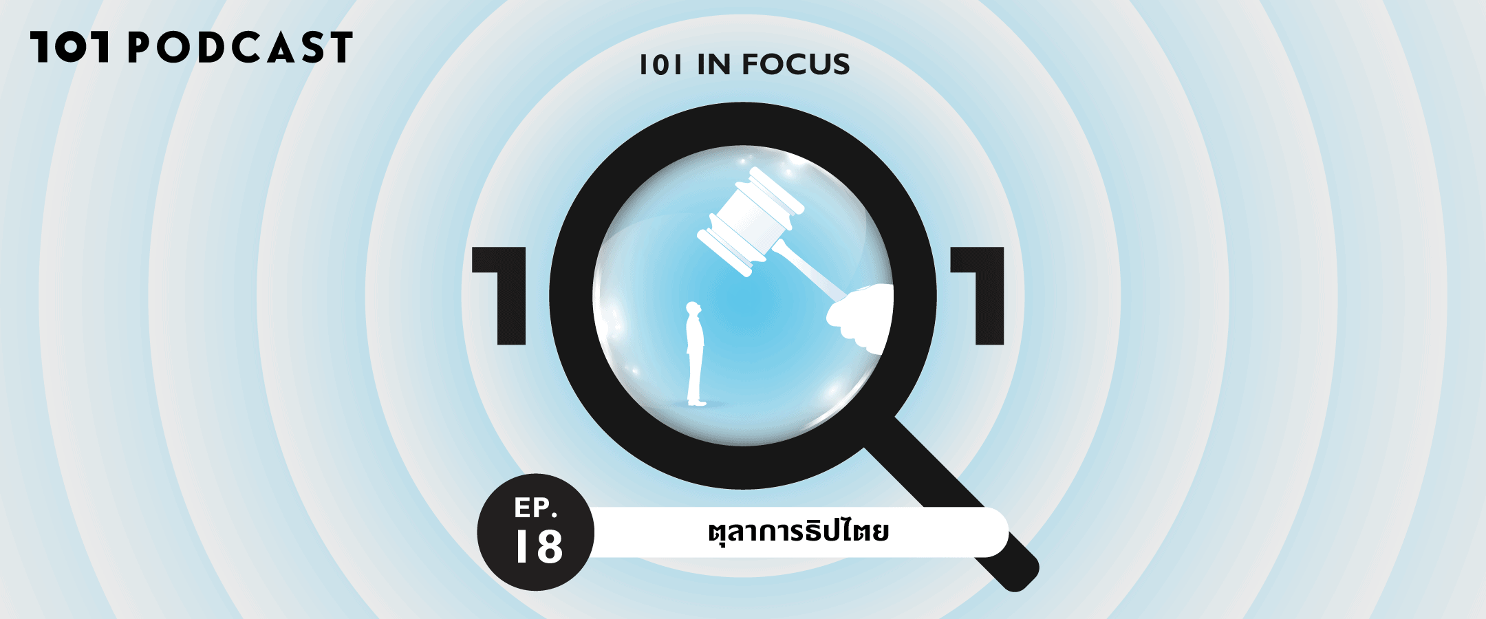 101 In Focus EP.18 : ตุลาการธิปไตย