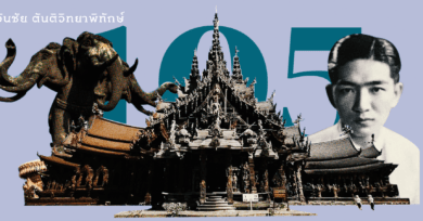 105 ปี เล็ก วิริยะพันธุ์ เจ้าของเมืองโบราณ