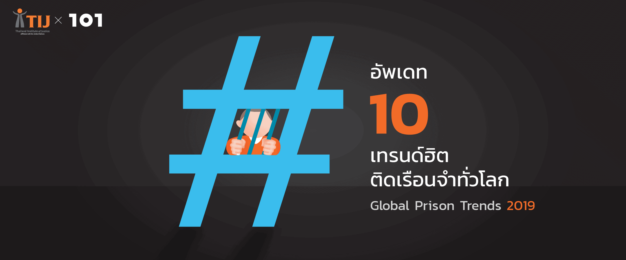 อัพเดท '10 เทรนด์ฮิต ติดเรือนจำทั่วโลก' จากรายงาน Global Prison Trends 2019