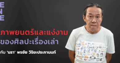 ภาพยนตร์และแง่งามของศิลปะเรื่องเล่า กับ 'นรา’ พรชัย วิริยะประภานนท์