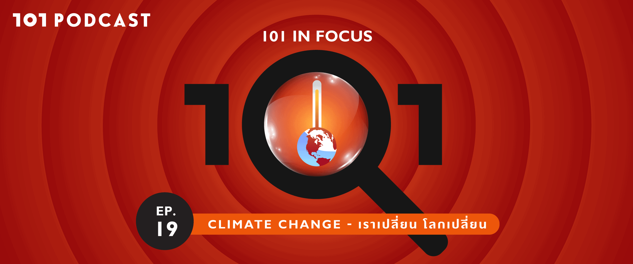 101 In Focus EP.19 : Climate Change - เราเปลี่ยน โลกเปลี่ยน