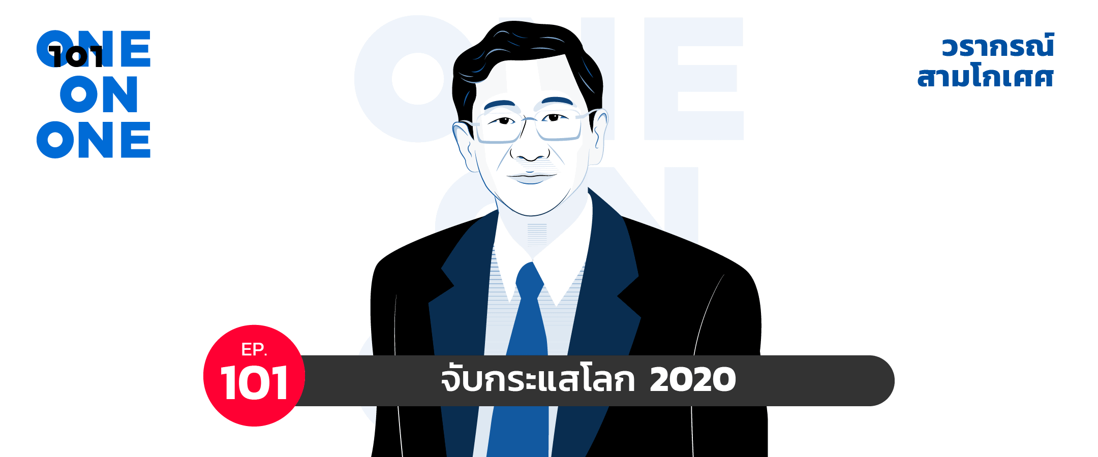 101 One-On-One Ep.101 “จับกระแสโลก 2020”