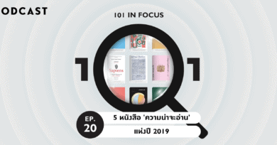 101 In Focus Ep.20 : 5 หนังสือ 'ความน่าจะอ่าน' แห่งปี 2019