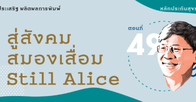 หลักประกันสุขภาพที่รัก (49) : สู่สังคมสมองเสื่อม Still Alice