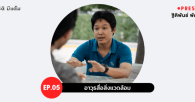 PRESSCAST EP.05 : อาวุธสื่อสิ่งแวดล้อมในสายตา 'ฐิติพันธ์ พัฒนมงคล'