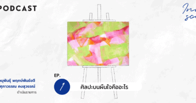 Innerscape Ep.1 "ศิลปะบนผืนใจคืออะไร"