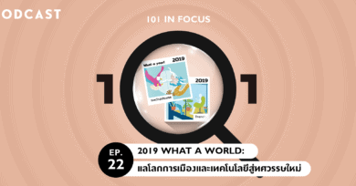 101 In Focus Ep.22 : 2019 what a world! แลโลกการเมืองและเทคโนโลยีสู่ทศวรรษใหม่