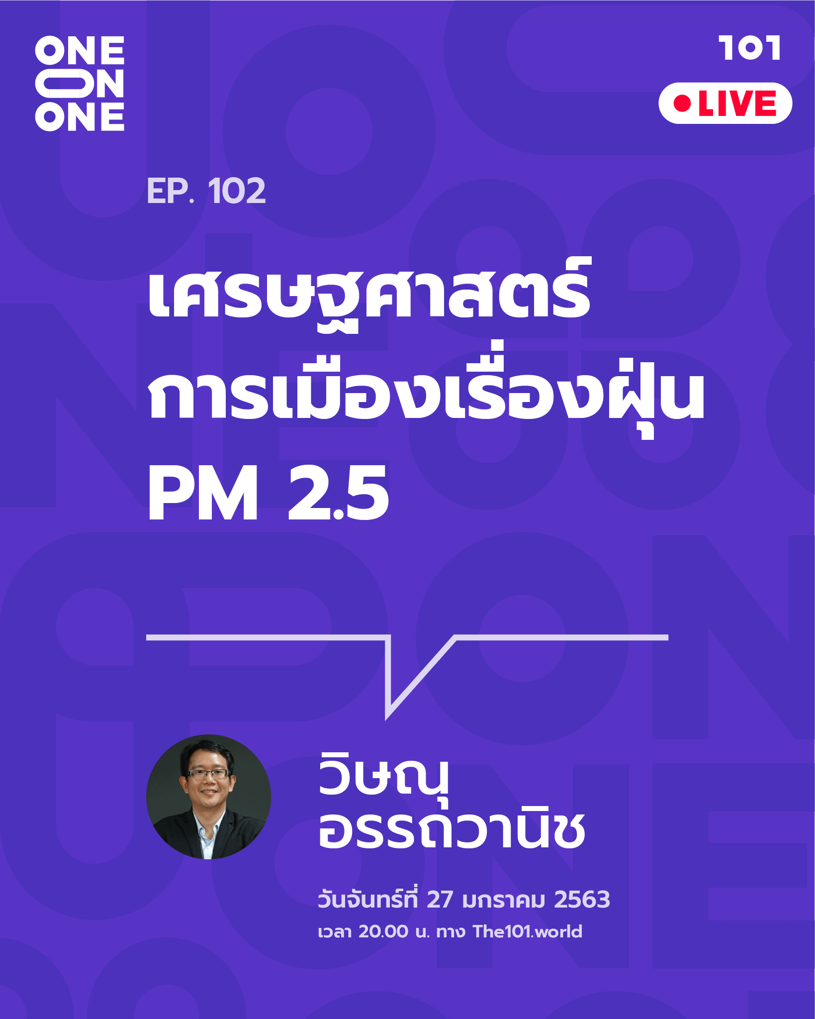101 One-on-One Ep.102 
