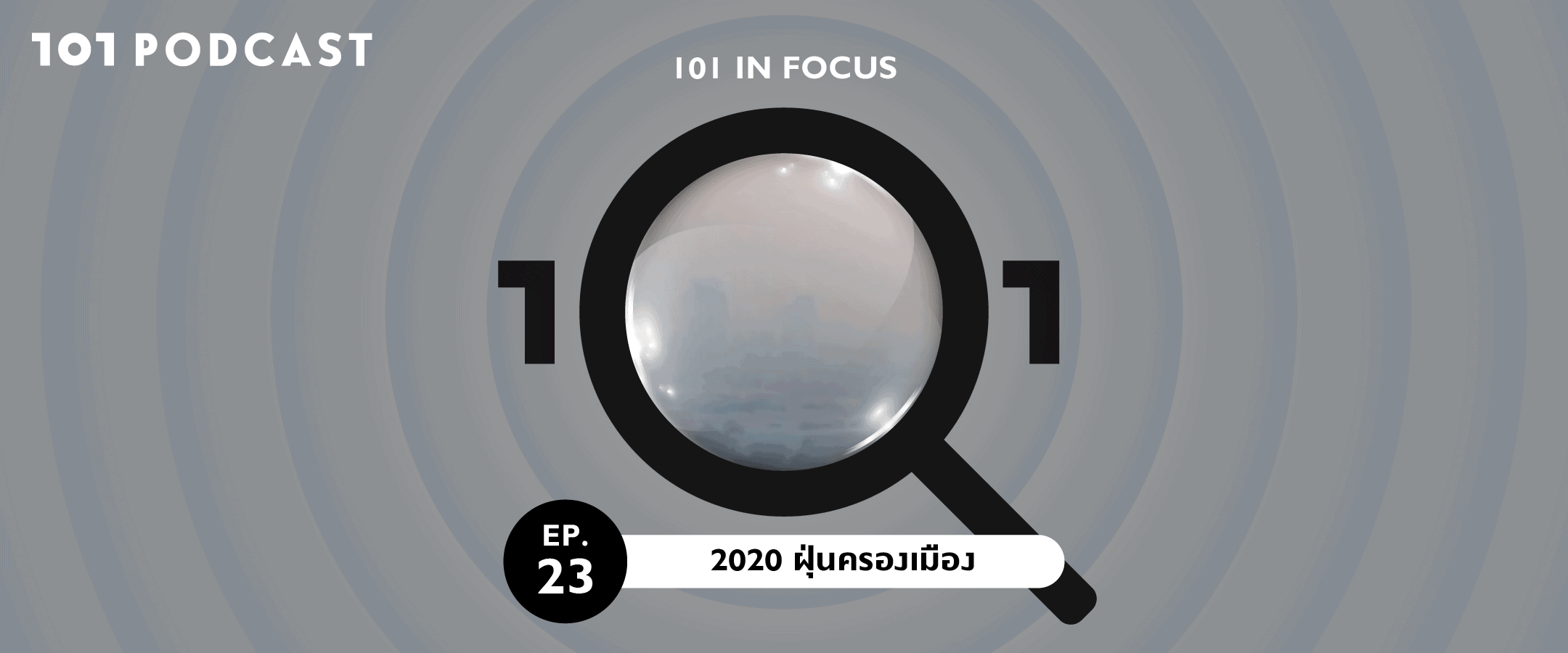 101 In Focus Ep.23 : 2020 ฝุ่นครองเมือง