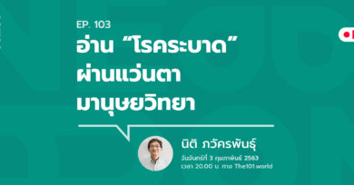 101 one-on-one ep.103 อ่าน “โรคระบาด” ผ่านแว่นตามานุษยวิทยา