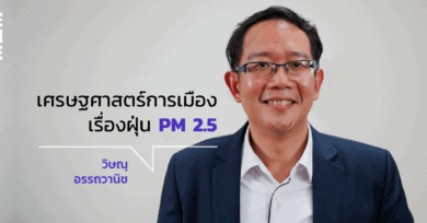 เศรษฐศาสตร์การเมืองเรื่องฝุ่น PM 2.5 กับ วิษณุ อรรถวานิช