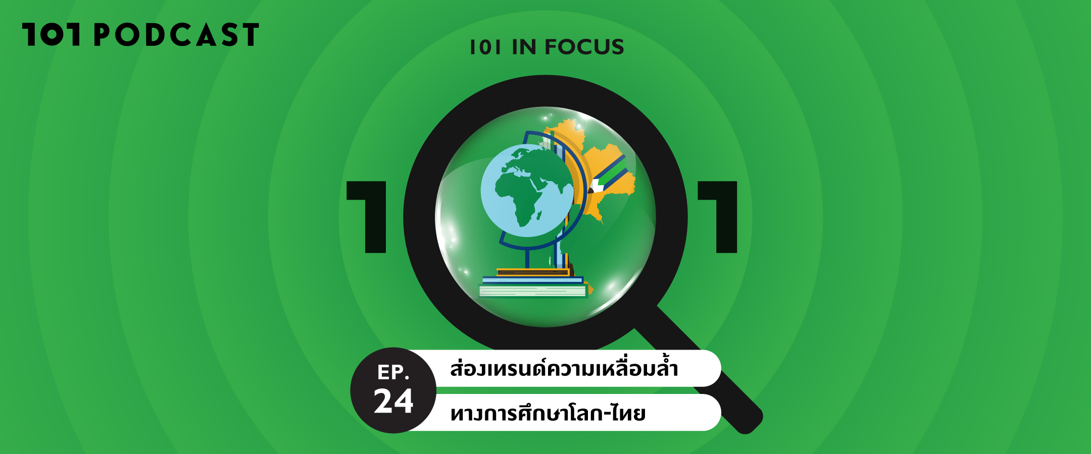 101 In Focus Ep.24 : ส่องเทรนด์ความเหลื่อมล้ำทางการศึกษาโลก-ไทย