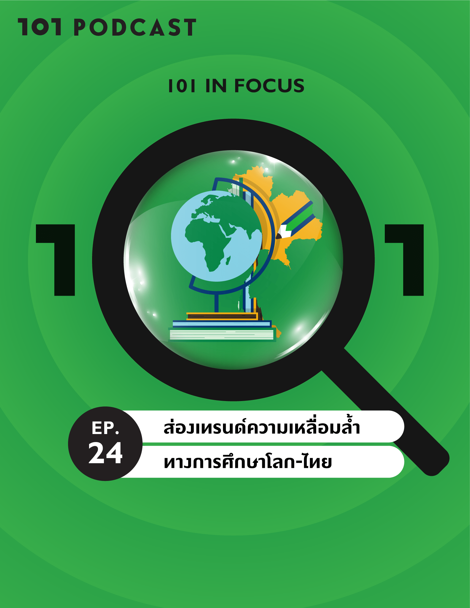 101 In Focus Ep.24 : ส่องเทรนด์ความเหลื่อมล้ำทางการศึกษาโลก-ไทย