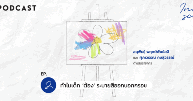 Innerscape Ep. 2 “ทำไมเด็ก ‘ต้อง’ ระบายสีออกนอกกรอบ”