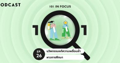 101 In Focus Ep.26 : นวัตกรรมแก้ความเหลื่อมล้ำทางการศึกษา