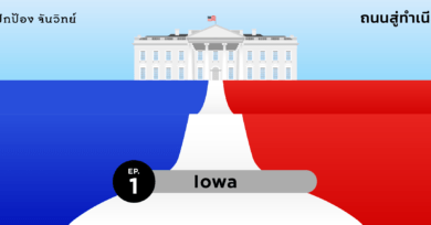 ถนนสู่ทำเนียบขาว (1) : Iowa