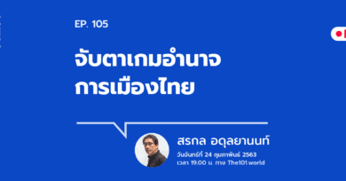 101 One-on-One ep.105 “จับตาเกมอำนาจการเมืองไทย” กับ สรกล อดุลยานนท์